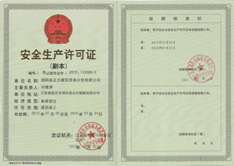 安全生产许可证